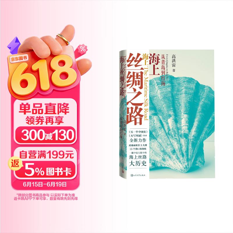 包邮海上丝绸之路：从青岛到红海 另一半中国史 作者 高洪雷 一带一路 丝绸之路 人民文学出版社
