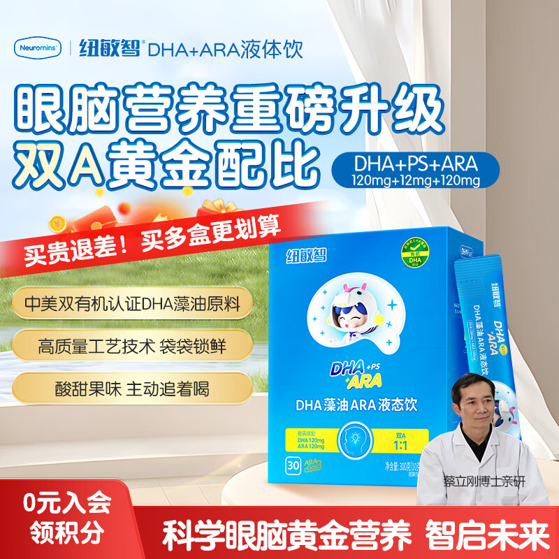 纽敏智有机藻油原料液态饮DHA+ARA学生儿童专用记忆藻油磷脂酰丝氨酸 【送3条试吃】1盒装 京东折扣/优惠券