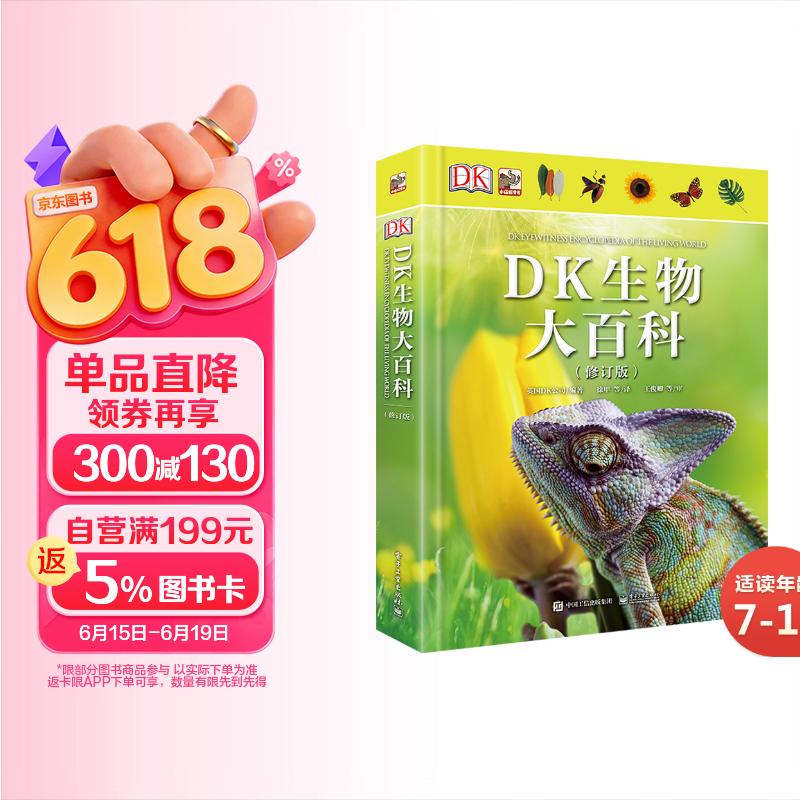 DK生物大百科(修订版)小猛犸童书(精装) 