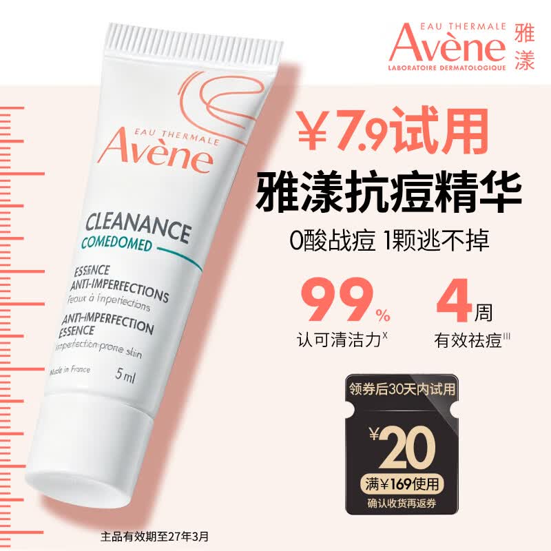雅漾（Avene）控油抗痘精华露5ml C位精华 会员专享 温和清痘 小样试用效期27.3