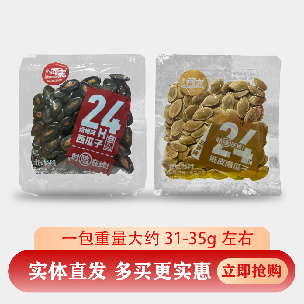 阿宽纸皮南瓜子五香味西瓜子话梅味炒货干货零食瓜子休闲食品小包装