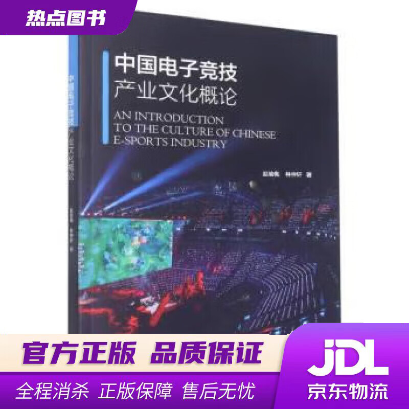 【新华书店 官方正版】中国电子竞技产业文化概论 林仲轩,赵瑜佩 浙江大学出版社