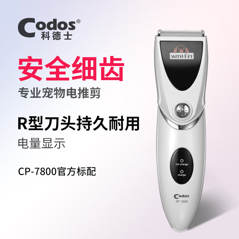 科德士Codos宠物电推剪狗狗剃毛器电推子剃毛刀美容造型宠物用品CP-7800