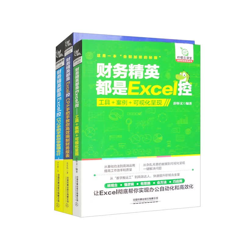 财务精英都是Excel控（套装三册）