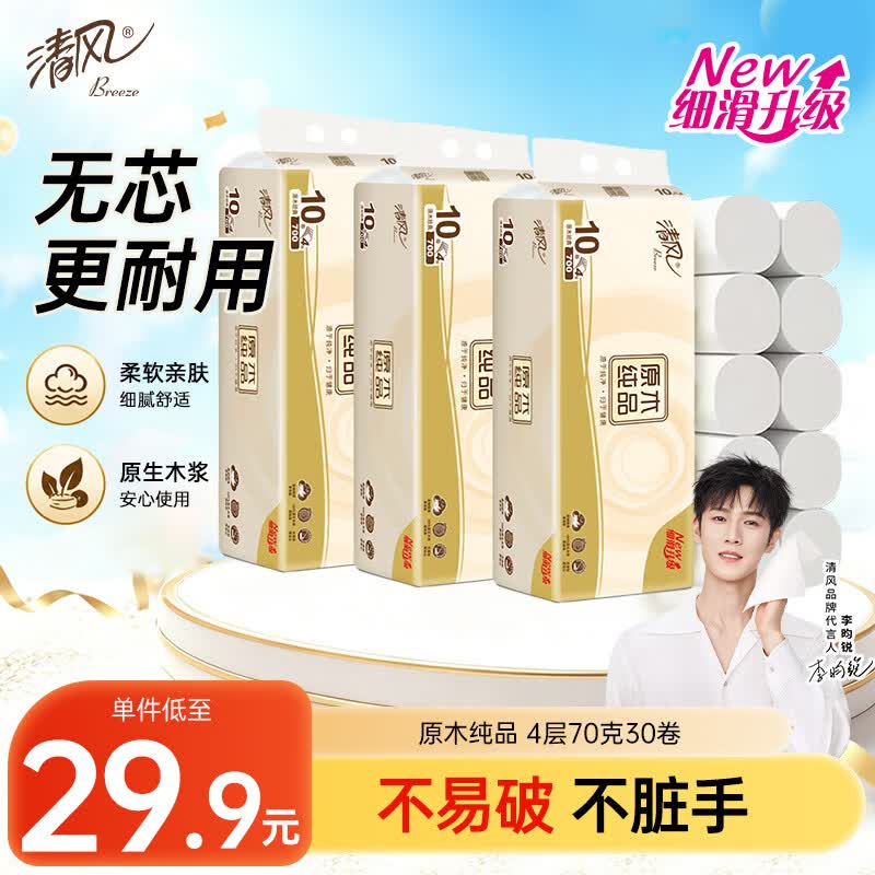 清风无芯卷纸原木纯品4层70克*30卷卫生纸纸巾m码 箱装厕纸