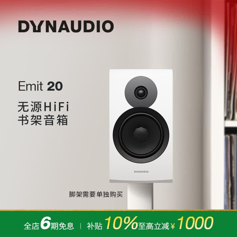 丹拿（DYNAUDIO）意境系列  Emit 20 HiFi无源书架音响发烧音箱 木质 2.0声道 哑光白 一对