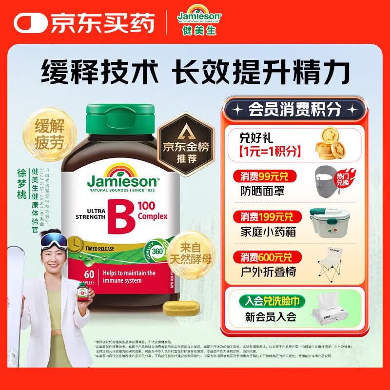 健美生（Jamieson）复合维生素B族B100 60粒/瓶 高含量缓释提升精力增强免疫