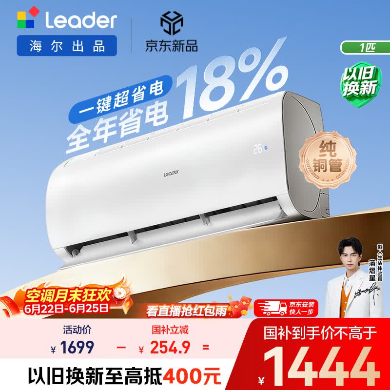 海尔出品统帅空调超省电Air大1匹一级能效变频挂机 纯铜管 国家补贴KFR-26GW/LXCA-1Pro