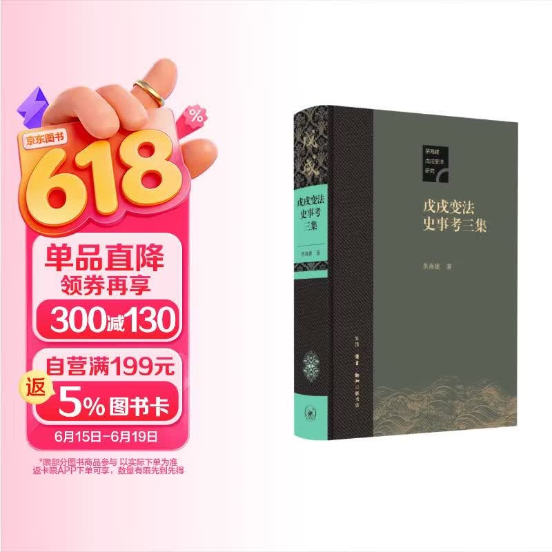 戊戌变法史事考三集 茅海建