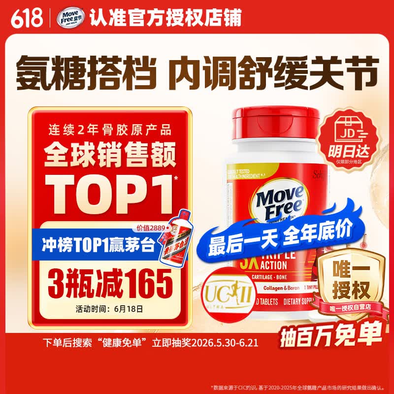 Move Free益节UC2专利骨胶原75粒 非变性二型胶原蛋白氨糖软骨素搭档美国