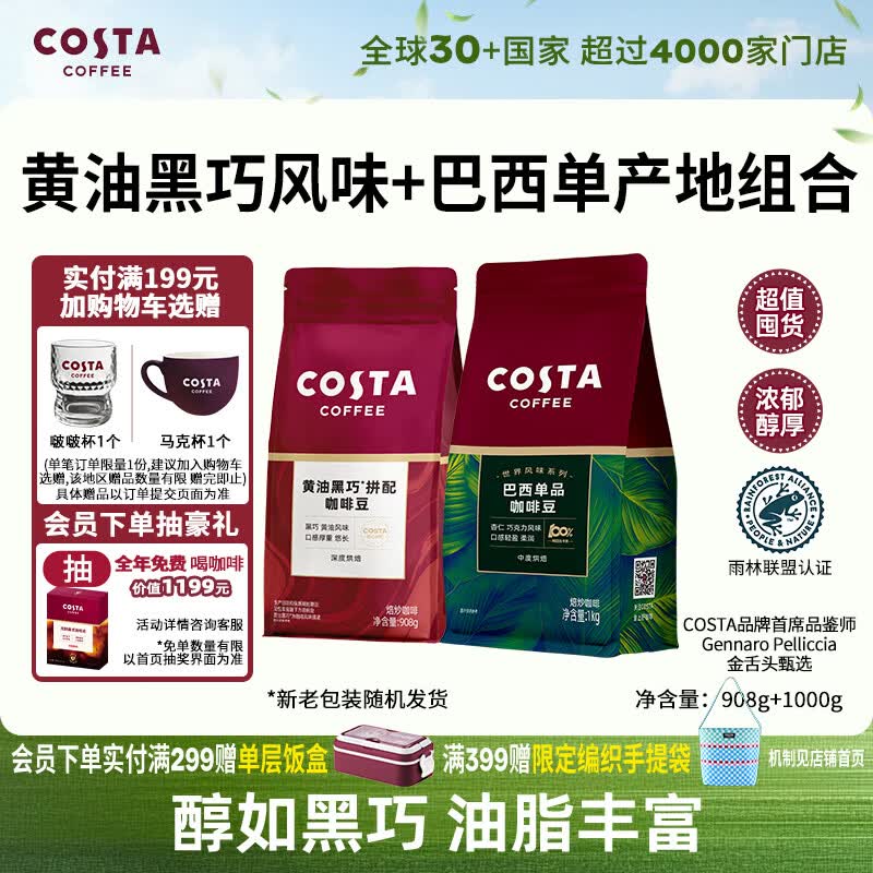 COSTA咖啡豆黄油黑巧豆908g+巴西单品豆1kg中深烘组合手冲黑咖啡