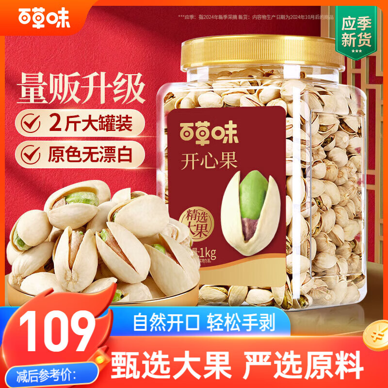 百草味盐焗味开心果1kg 大颗粒无漂白炒货休闲零食罐装大果团购包装混发