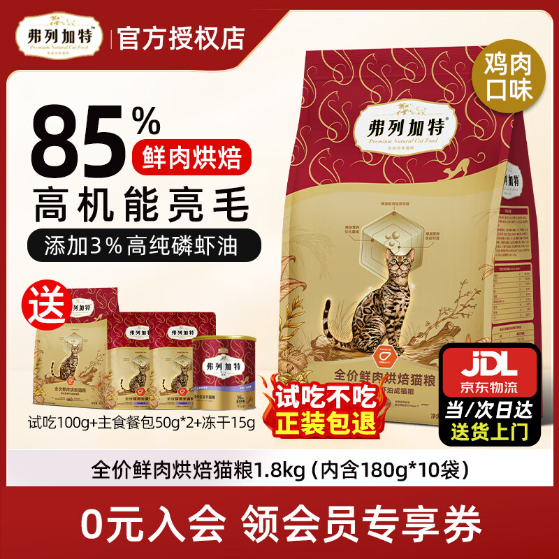 弗列加特烘焙猫粮 85%高鲜肉高蛋白全价幼猫成猫烘焙猫干粮 【磷虾油亮毛】成猫鸡肉味1.8kg