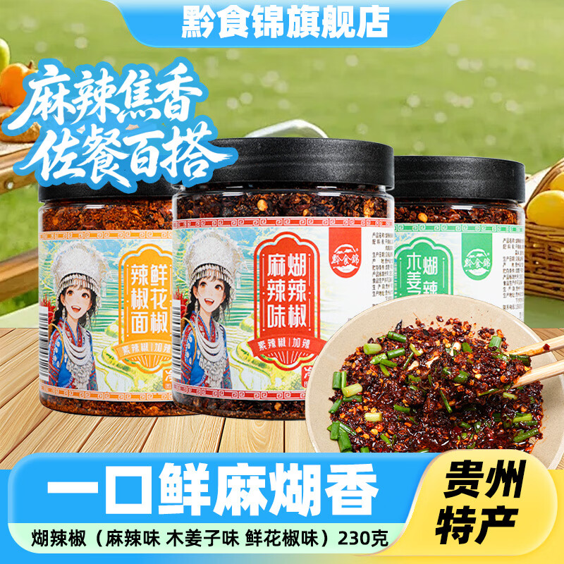 黔食錦（qianshijin）贵州蘸水230g辣椒面麻辣木姜子鲜花椒口味干碟蘸料烙锅烧烤辣椒面 鲜花椒口味 加辣