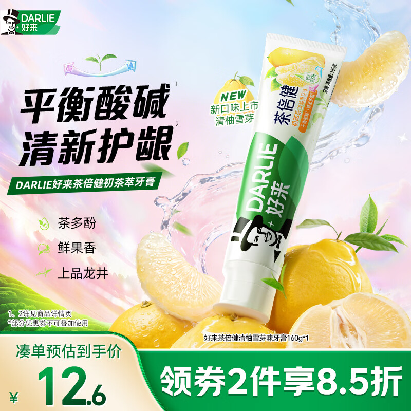 好来（DARLIE）(原黑人)茶倍健初萃茶·清柚雪芽味清新口气护龈牙膏160g平衡酸碱