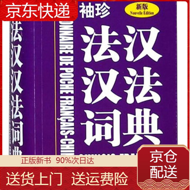 正版 袖珍法汉汉法词典（新版） 工具书系列 典（新版）