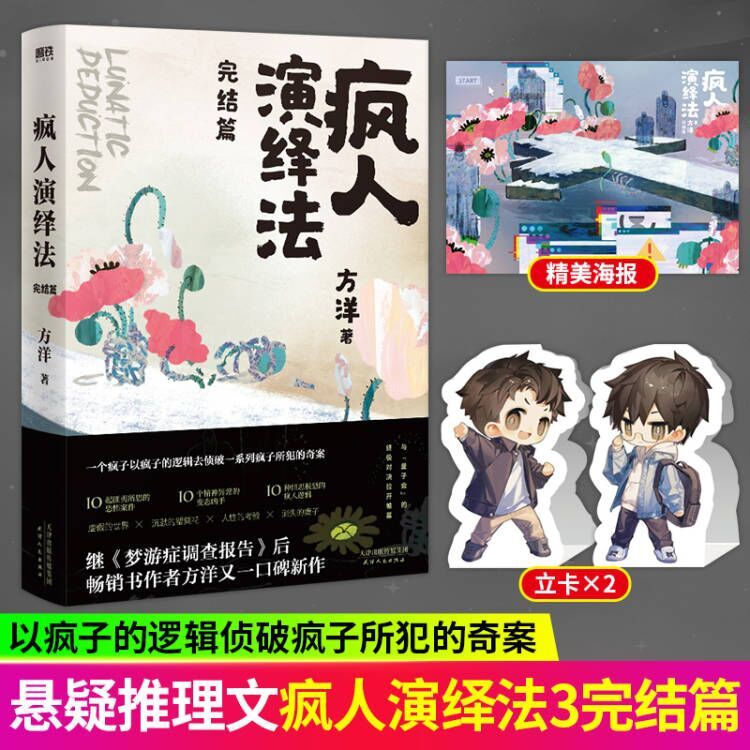 9成新 1-2 方洋隐秘的角落沉默的真相悬疑 疯人演绎法完结篇