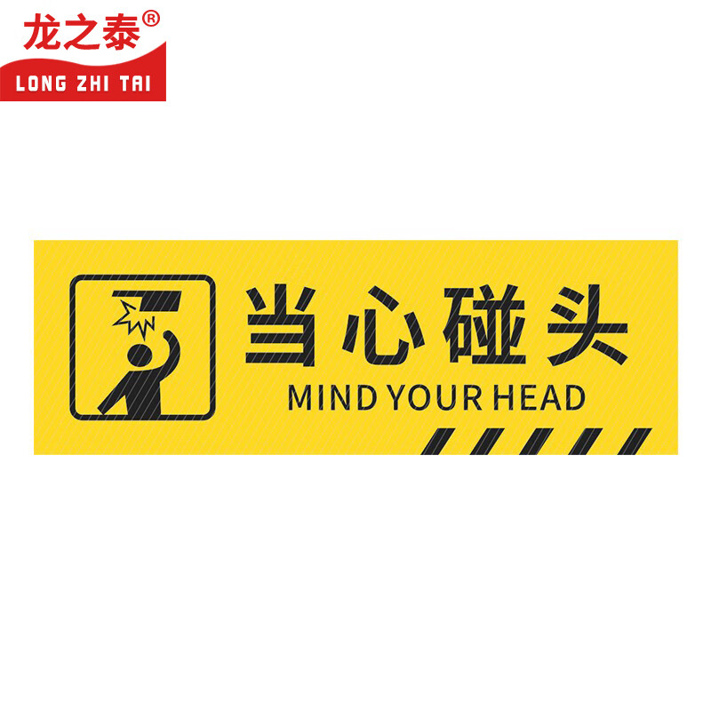 龙之泰 标识牌提示墙贴地贴警示牌 当心碰头 30*10cm 10张