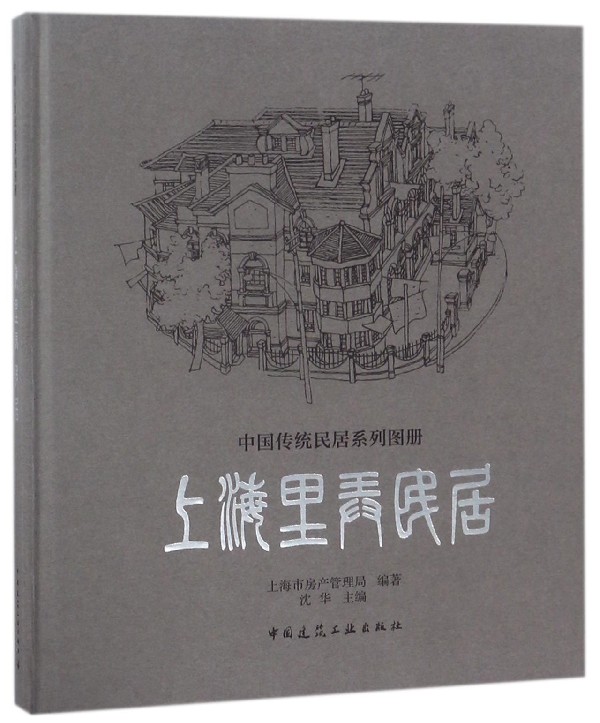 上海里弄民居(精)/中国传统民居系列图册