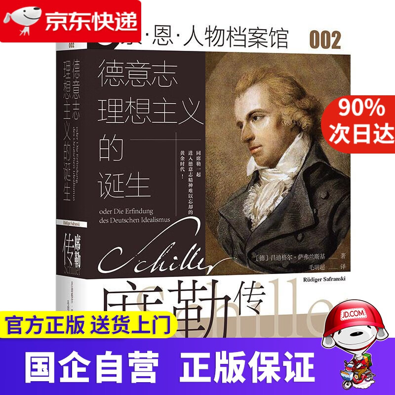 【包邮】索恩丛书·德意志理想主义的诞生 席勒传