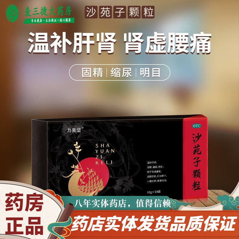 力美坚 沙苑子颗粒10g*14袋 眩晕目昏 固精 缩尿明目 肾虚腰痛 遗精