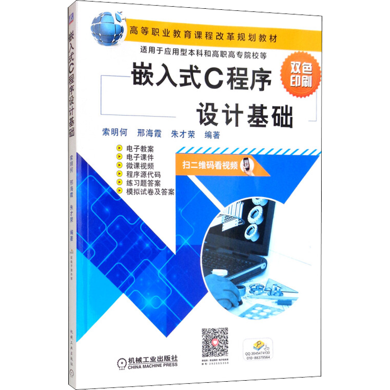 嵌入式C程序设计基础 索明何 邢海霞 朱才荣 编著 图书机械工业出版社