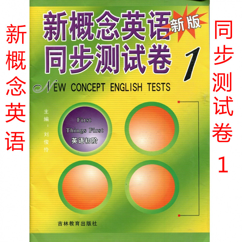 正版.新概念1同步测试卷新版新概念英语同步测试卷 （吉林教育出版社）
