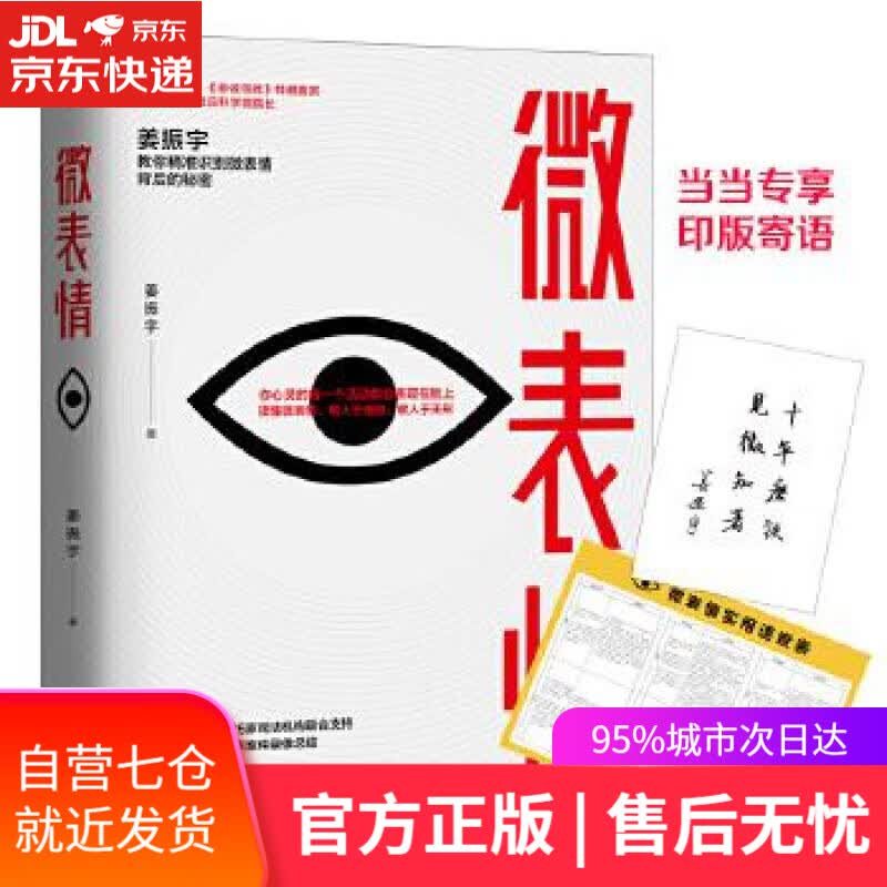【新华书店】微表情 姜振宇 中国友谊出版公司
