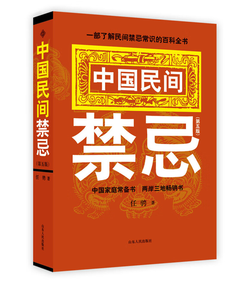 中国民间禁忌（第五版）：一本了解中国民间禁忌知识的百科全书