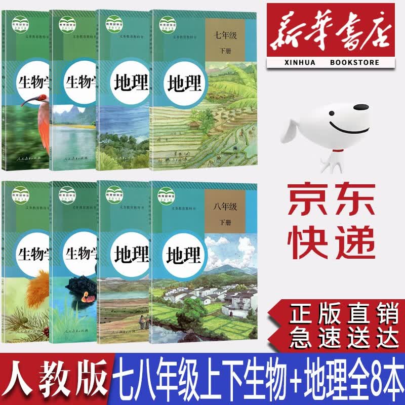 【新华书店正版】初中人教版七八年级上下册生物地理全套8本课本教材教科书人教版89年级生物地理学生用书人民教育出版社