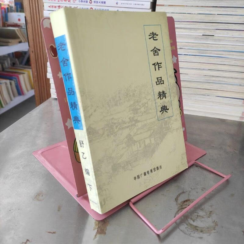 9成新二手书 老舍作品经典(下) /舒乙 中国广播电视出版社 9787