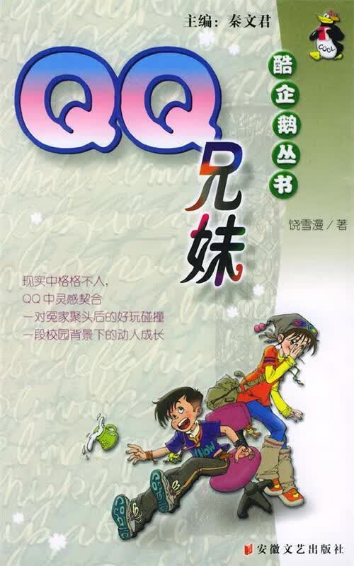 QQ兄妹 饶雪漫 著【正版书】