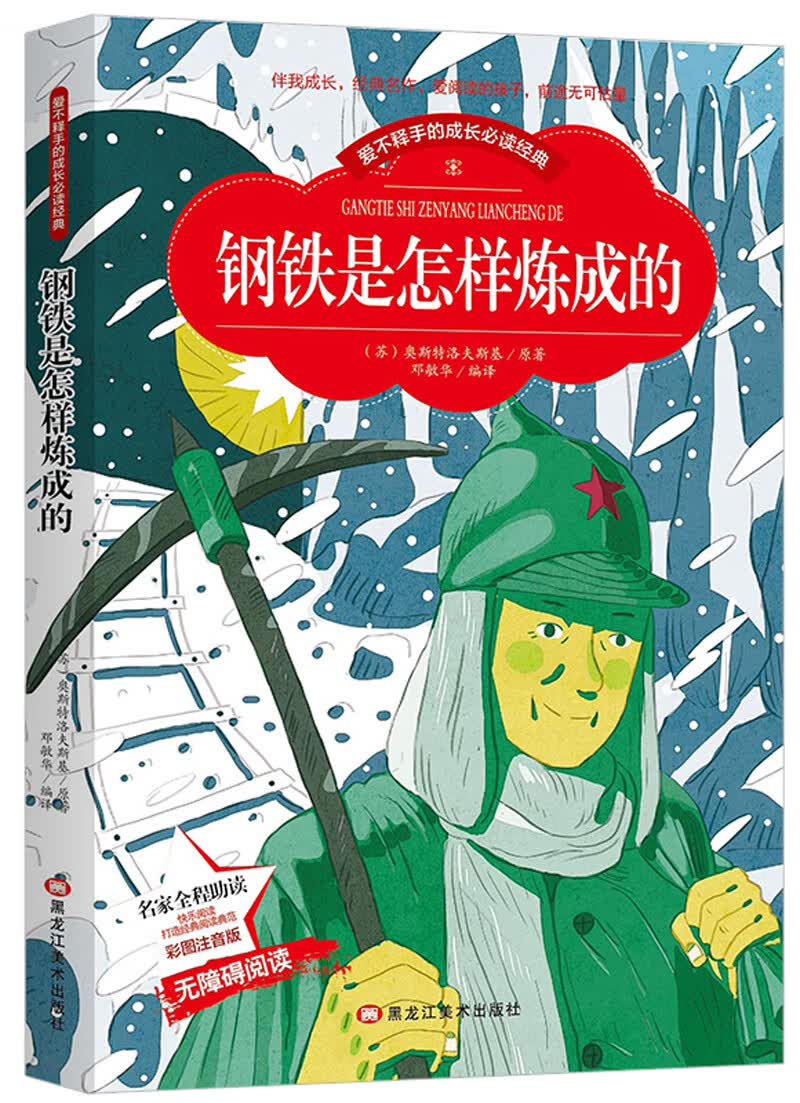 钢铁是怎样炼成的 小学生课外书读物儿童文学故事课外读物美绘本(彩图注音版)