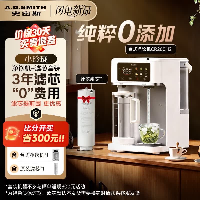 史密斯（A.O.SMITH）【上新】佳尼特小玲珑家用免安装台式净饮机RO反渗透即热净水机净水器加热直饮一体CR260H2套装版 【小玲珑套装版】可用3年 5L 6档控温8级精滤