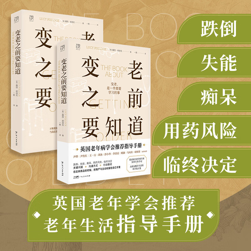 【出版社直发】变老之前要知道 万有引力书系 英国著名老年病专家30年行医手记 中老年健康指南 高质量晚年生活科学处方笺 优雅变老 独居老人临终关怀科普书籍 变老之前要知道