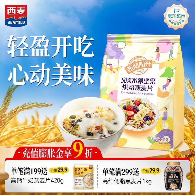 西麦50%水果坚果烘焙燕麦片350g燕麦片冷泡营养早餐五谷代餐干吃零食