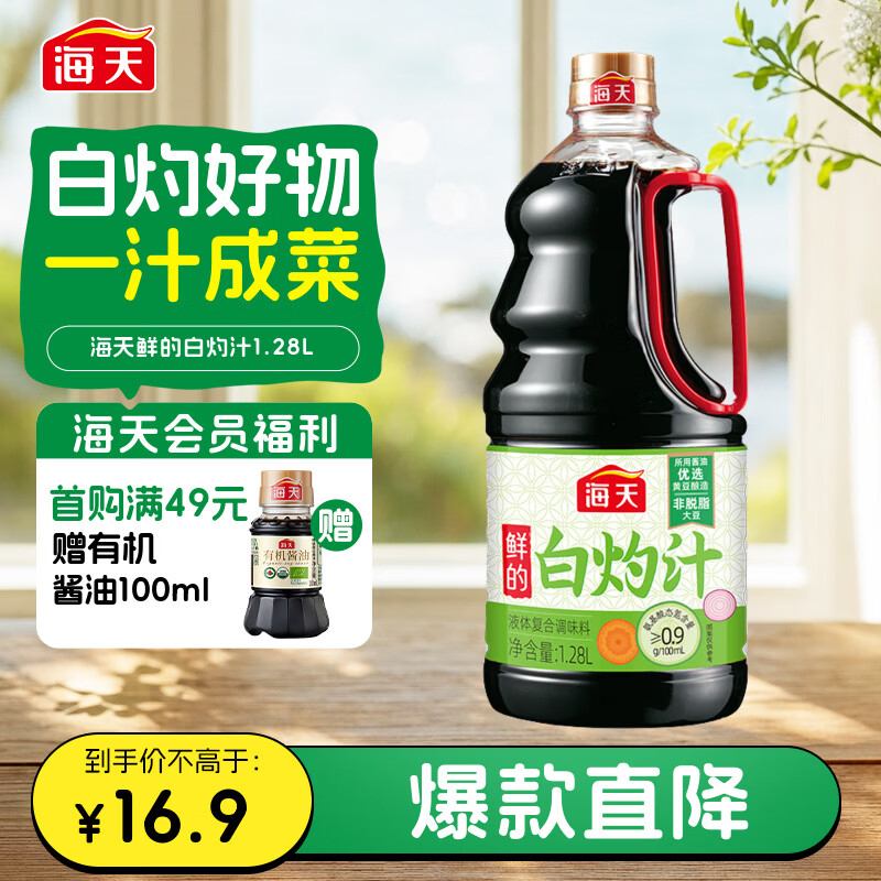 海天 白灼汁 凉拌汁1.28L  鲜的0脂肪 凉菜轻食 酱香浓鲜 大规格