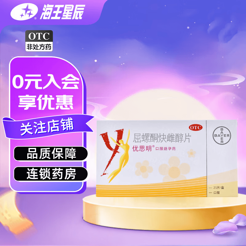 [优思明]屈螺酮炔雌醇片 0.03mg:3mg*21片 2盒装 口服避孕药-W