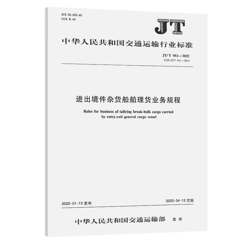 出境件杂货船舶理货业务规程 工业技术151143865
