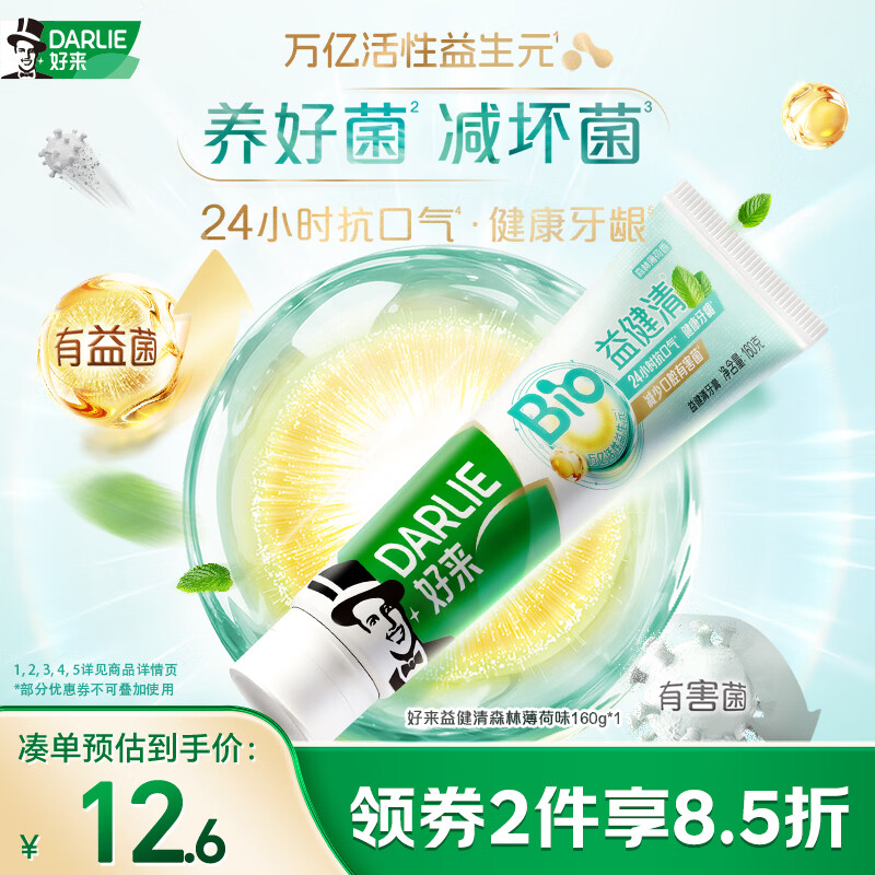 好来（DARLIE）(原黑人)益健清活性益生元长效抗口气去口臭含氟牙膏森林薄荷160g