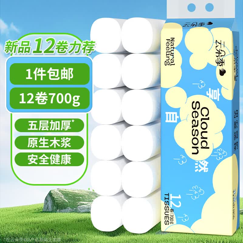 云朵季加厚无芯卷纸卫生纸家用原生木浆厕纸实惠装纸巾手纸 5层 58g*12卷 【共700g】