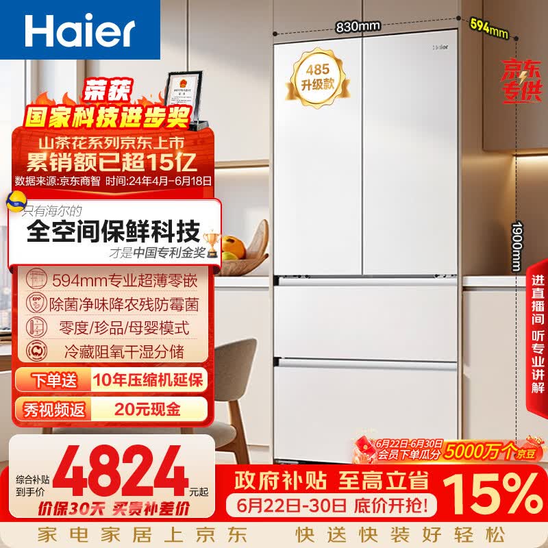 海尔山茶花「485升级」【价低头部主播】510L法式冰箱全空间保鲜零嵌除菌BCD-510WGHFD1BWFU1国家补贴