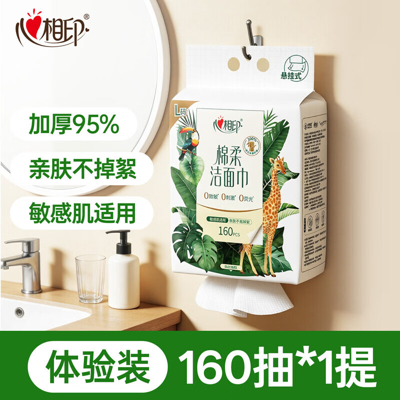 心相印（Mind Act Upon Mind）一次性洗脸巾壁挂式加大加厚悬挂式棉柔巾洁面巾擦脸巾L码 【体验装】1提/160抽