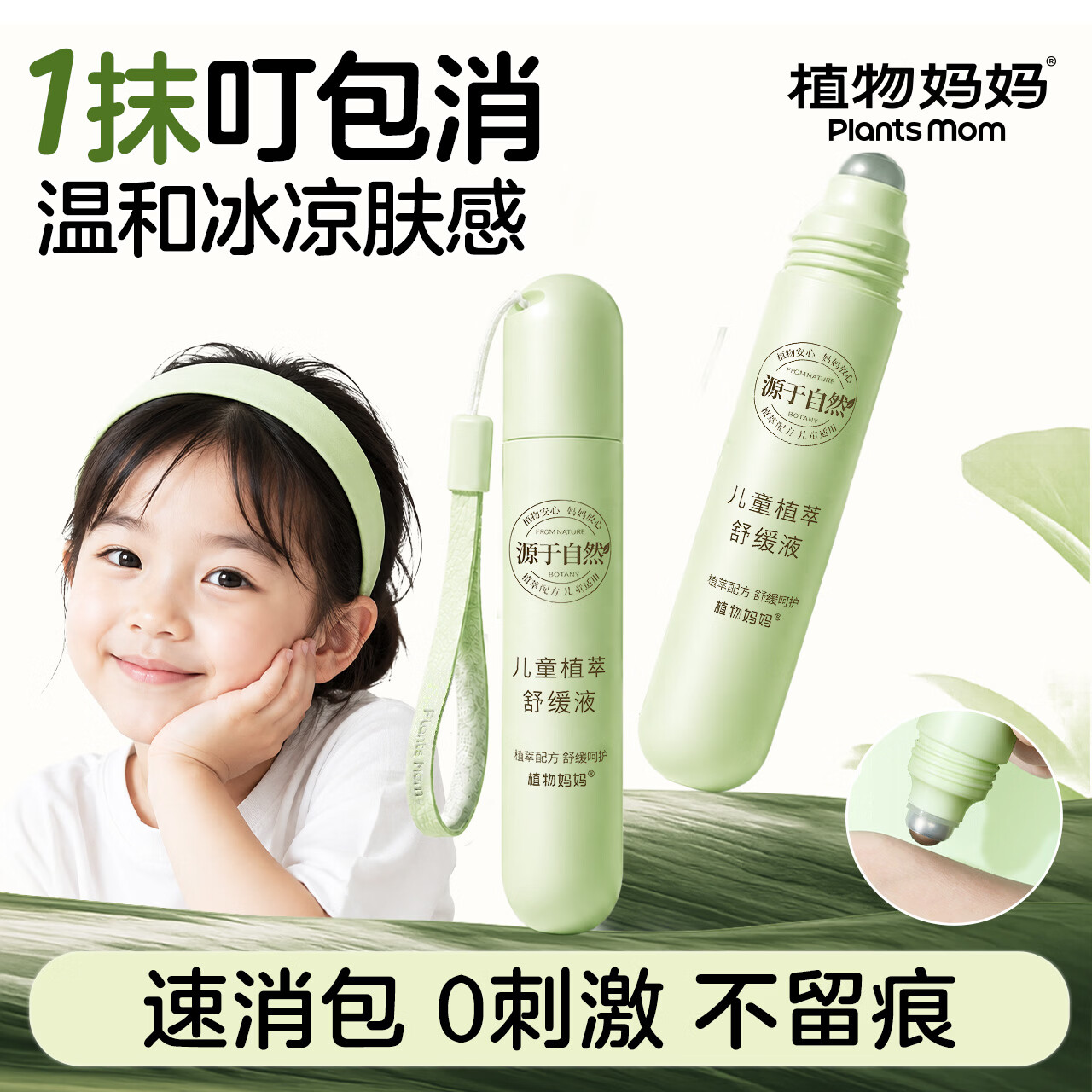 植物妈妈走珠冰露18ml*1支 舒缓解痒蚊虫叮咬叮包消肿紫草膏宝宝儿童专用