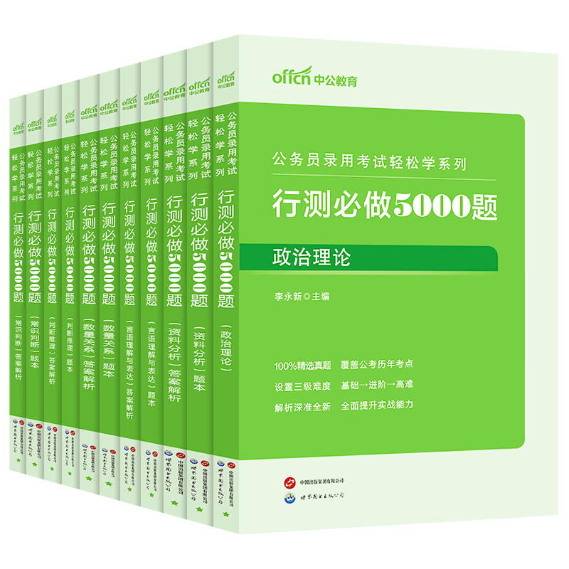 中公教育行测5000题2027考公教材国考省考公务员考试2026历年真题10本决战行测5000题轻松学系列五千题 资料分析+判断推理+言语理解+常识判断+数量关系江苏河南河北四川湖南山东广东等 99%