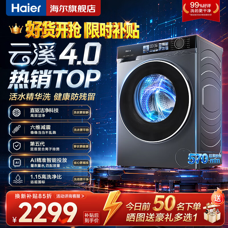 海尔（Haier）新品4.0滚筒洗衣机10公斤超薄直驱变频滚筒洗衣机全自动大容量洗衣机BE37E活水精华洗家用蓝盾除菌 直驱超薄活水精华洗+蓝盾除菌+智投+晶彩屏 滚筒单洗