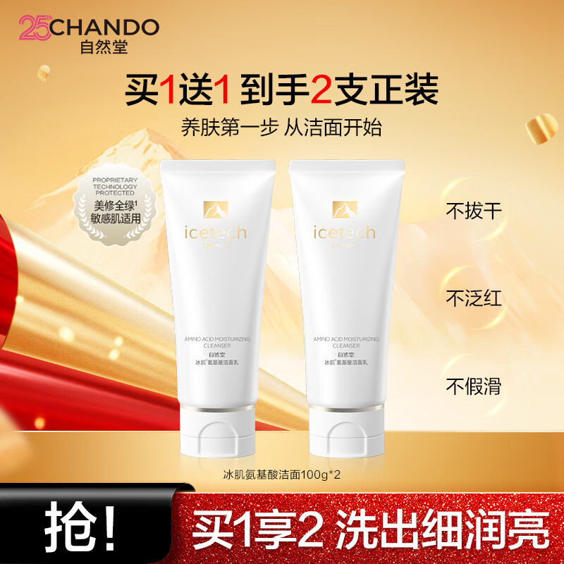 自然堂（CHANDO）冰肌氨基酸保湿洁面乳 温和清洁净澈焕亮洗后不紧绷 冰肌洁面 100g *2