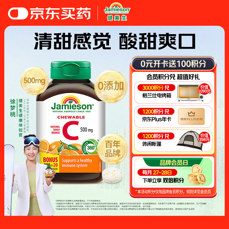 健美生（Jamieson）天然维生素C橙味咀嚼片500mg 120片/瓶 增强免疫力全家补充vc