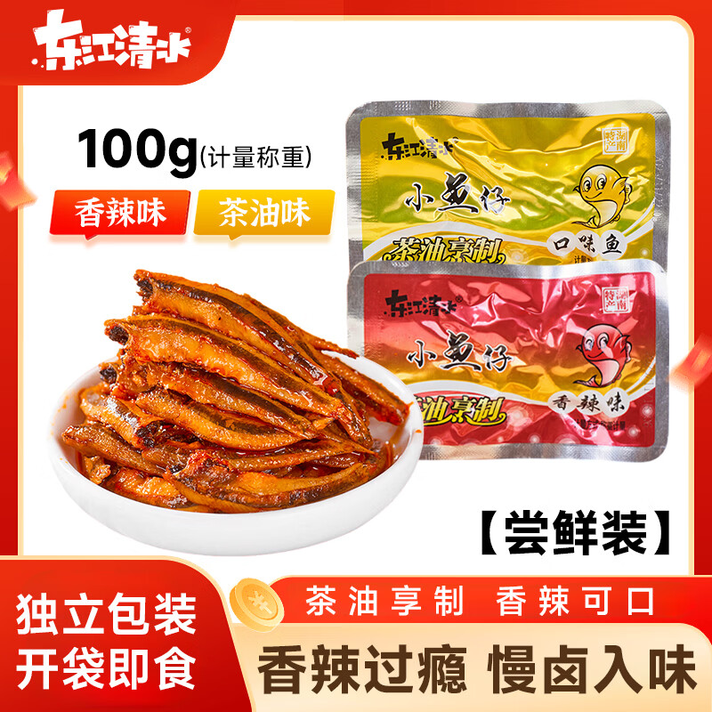 东江清水小鱼仔100g尝鲜装  鱼干毛毛鱼 湖南特产 即食海味休闲零食辣条