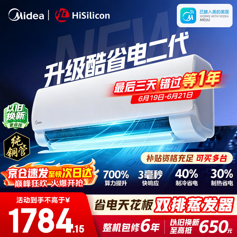 美的空调挂机【2026款】酷省电新一级能效变频冷暖双排纯铜管壁挂式防直吹五代自清洁以旧换新家电补贴 酷省电二代 海思芯片 大1.5匹